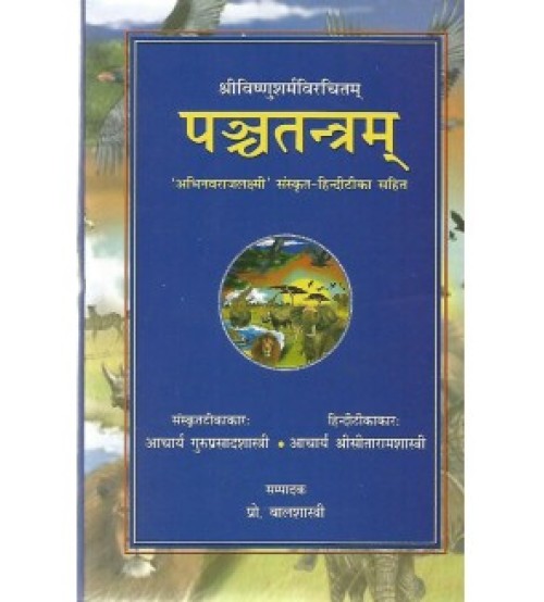 Panchatantram पञ्चतन्त्रम्